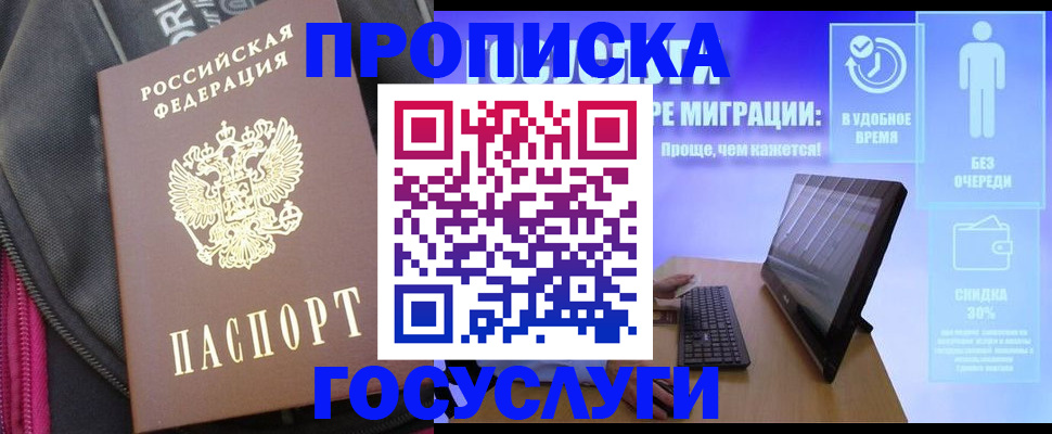 купить прописку в Зеленоградске