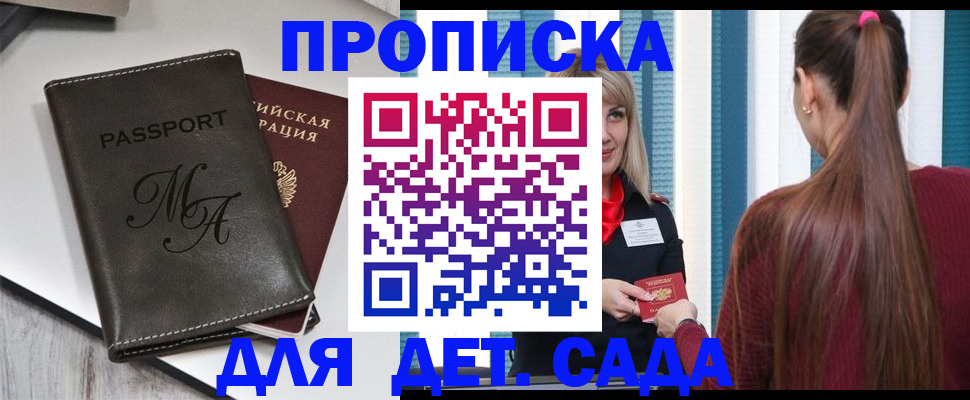 купить прописку в Зеленоградске